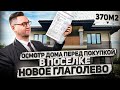 ОСМОТР ДОМА ПЕРЕД ПОКУПКОЙ В ПОСЕЛКЕ НОВОЕ ГЛАГОЛЕВО. БОЛЬШОЙ ДОМ 370М2. ЧТО ПО ДОКУМЕНТАМ?!