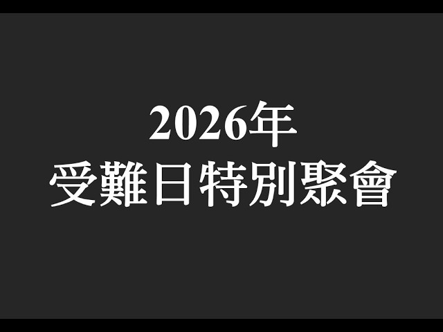 20260403浸信會仁愛堂受難日特別聚會