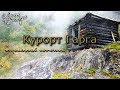 Курорт Гарга.  Термальный источник.  Легенды Баргузинской долины