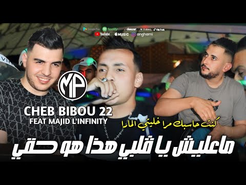 Cheb Bibou 22 2024 Ma3lich Ya Galbi هذا هو حقي Feat Majid L Infinity Vidéo Clip