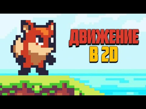 Передвижение персонажа в Юнити 2D(Туториал)