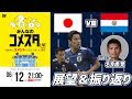 日本代表vsパラグアイ代表 視聴者と盛り上がるLIVE番組｜#みんなのコメスタ 2018.06.12
