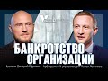 Банкротство организаций, фирм, компаний, юридических лиц, ООО