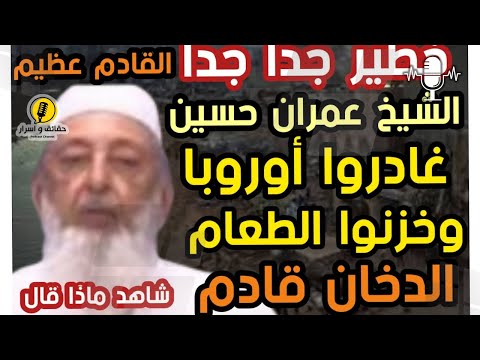 أخطر تحذيرات الشيخ عمران حسين غادروا أوروبا وخزنوا الطعام الدخان قادم
