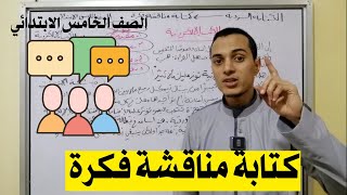 كتابة مناقشة فكرة _ الكتابة السردية الصف الخامس الابتدائي _ أحمد محمد عبد الجواد