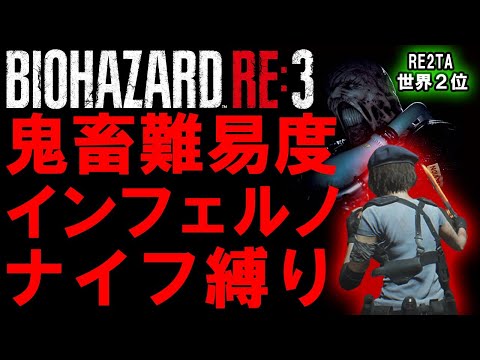 【バイオハザードRE3】生ライブクリア達成！ナイフ縛り最高難易度インフェルノ