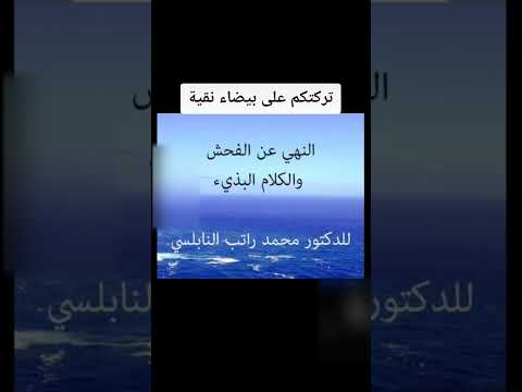 تركتكم على بيضاء نقية الدكتور محمد راتب النابلسي راتب النابلسي النابلسي رسول الله ﷺ