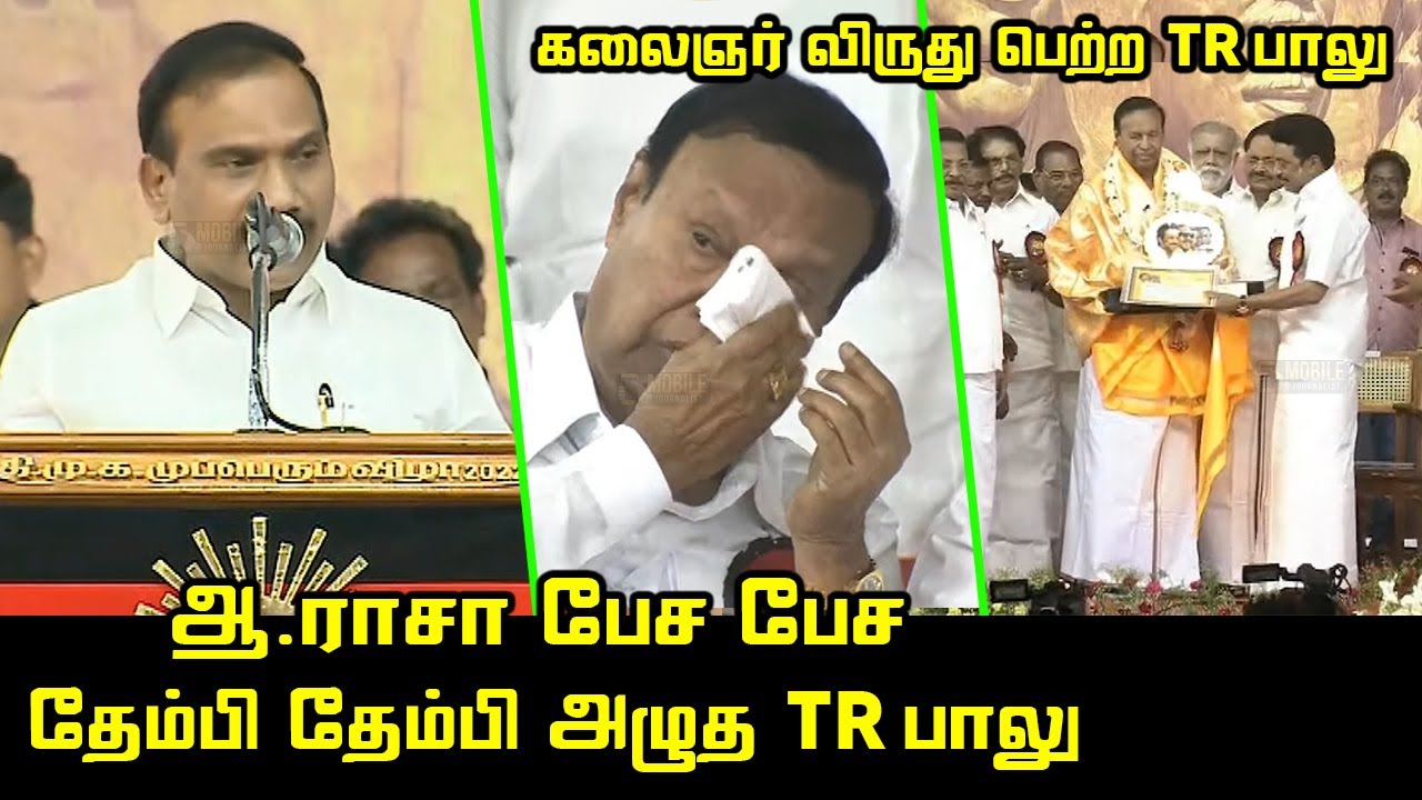 ஆ ராசா பேச தேம்பி அழுத TR பாலு | A Raja Speech about TR Baalu | CM MK Stalin | Kalaingar Viruthu