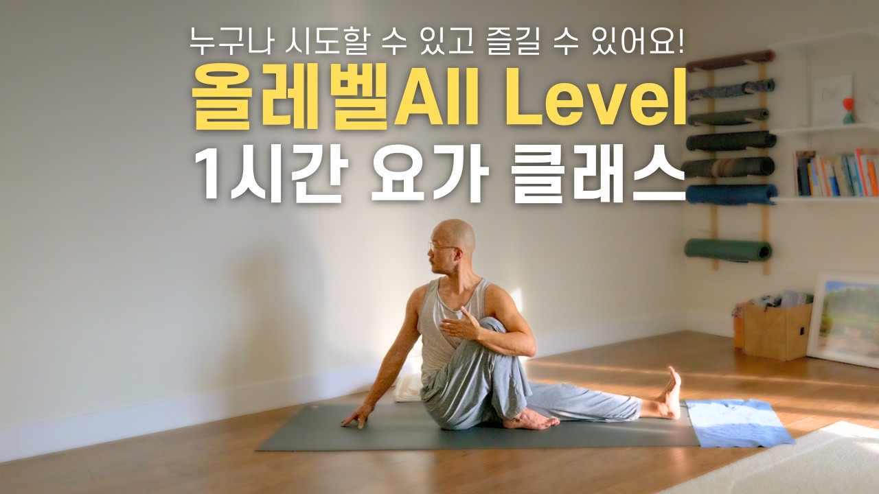 요가원에서 수업하듯🧘‍♀️🧘‍♂️ 1시간 요가 프로그램 | 중간에 쉬어도 좋으니 끝까지 해주세요 | 요가소년 520