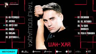 картинка: Группа Шан-Хай - Танцплощадка