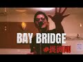 BAY BRIDGE 長渕剛