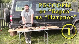 Замена рессор УАЗ Патриот на рессоры от УАЗ Барс 3153-2912010. Часть 1.