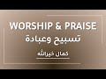تسبيح وعبادة  كمال خيرالله   كنيسة الر وح القدس نجومي