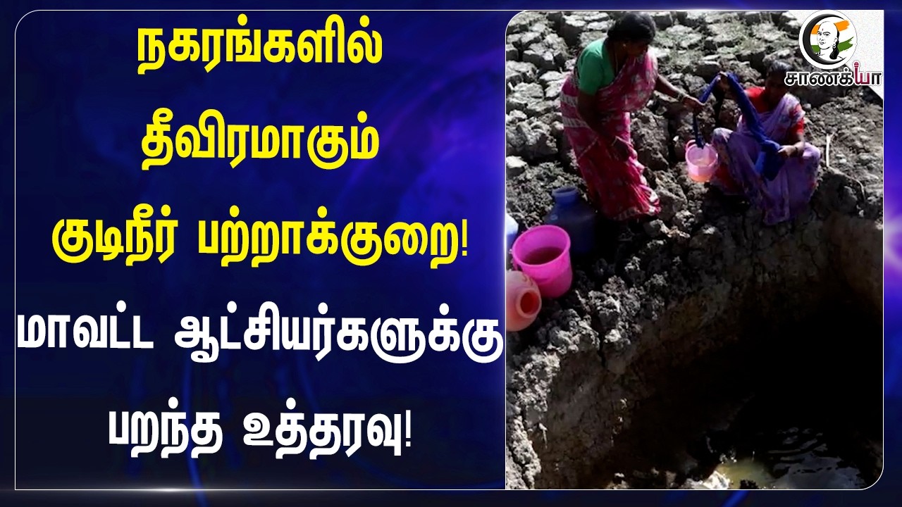 ⁣நகரங்களில் தீவிரமாகும் குடிநீர் பற்றாக்குறை! மாவட்ட ஆட்சியர்களுக்கு பறந்த உத்தரவு! | Tamilnadu