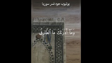سورة الطارق  (وَٱلسَّمَآءِ وَٱلطَّارِقِ) تلاوة خاشعة بصوت القارئ اسلام صبحي 💕 حالات واتس اب قرآن