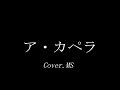 ア・カペラ(布施 明)Cover.MS