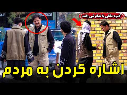      کمره مخفی اشاره کردن به مردم