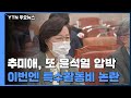 秋 "검찰총장 주머닛돈처럼 사용"...또 도마 위 오른 특수활동비 / YTN