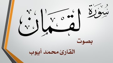 031 سورة لقمان  .. محمد أيوب