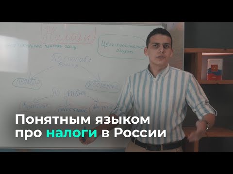 Понятным языком про налоги в России