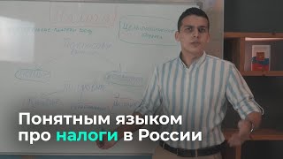 Понятным языком про налоги в России