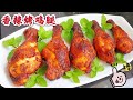 Spicy Grilled Chicken Drumsticks 香辣烤鸡腿～肉质滑嫩多汁，香辣味十足，做法超简单！(煮食篇084)