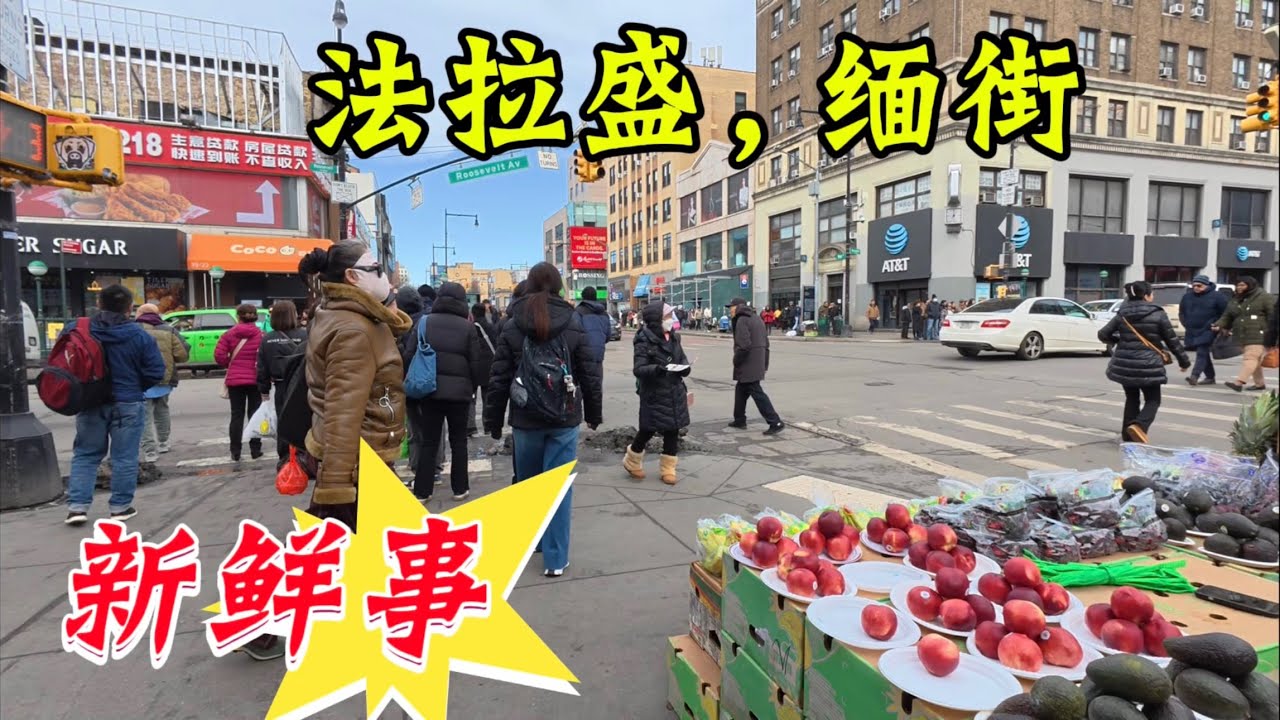 法拉盛🔥缅街🔥新鲜事，超值，富源肠粉，叉烧 肠五块钱 2026年3月4日