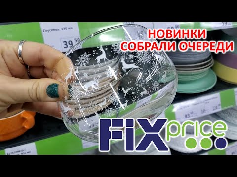 ФИКС ПРАЙС ИНТЕРЕСНЫЕ НОВИНКИ 🤭 СОБРАЛИ ОЧЕРЕДИ! КУПИЛА НЕ ЗАДУМЫВАЯСЬ !