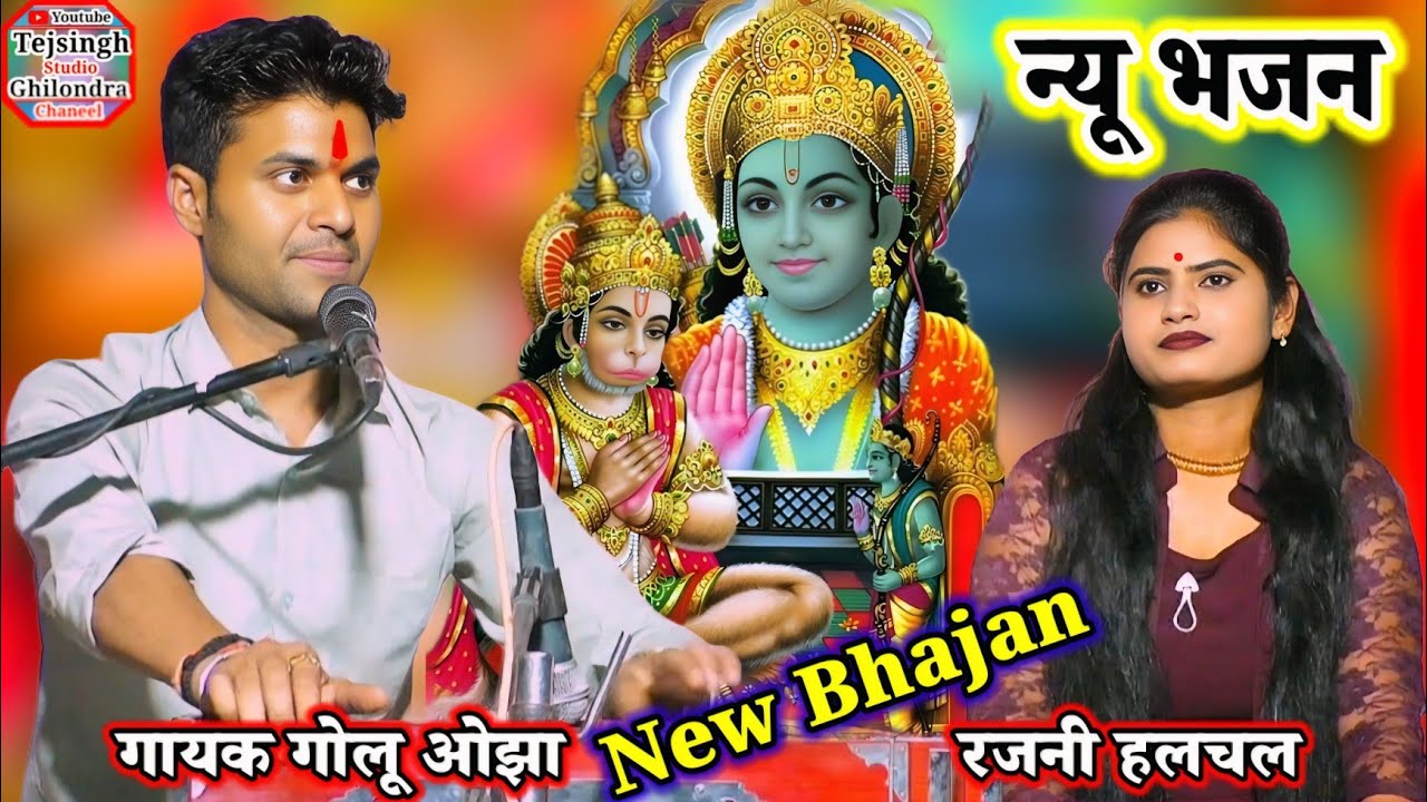 गोलू ओझा अशोकनगर/रजनी हलचल/सुंदर भजन/राखे रहियो खबरिया मेरे राम जी/New Bhajan 2025...