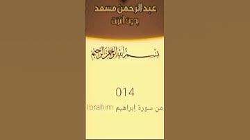 #تلاوة_خاشعة #عبدالرحمن_مسعد #تلاوة #quran