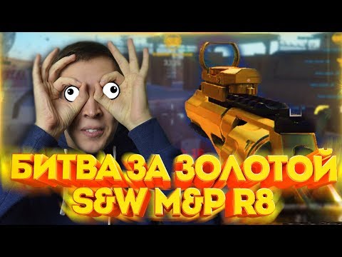 Видео: WARFACE.КТО ПОЛУЧИТ "ЗОЛОТОЙ S&W M&P R8" - 1 VS 15!