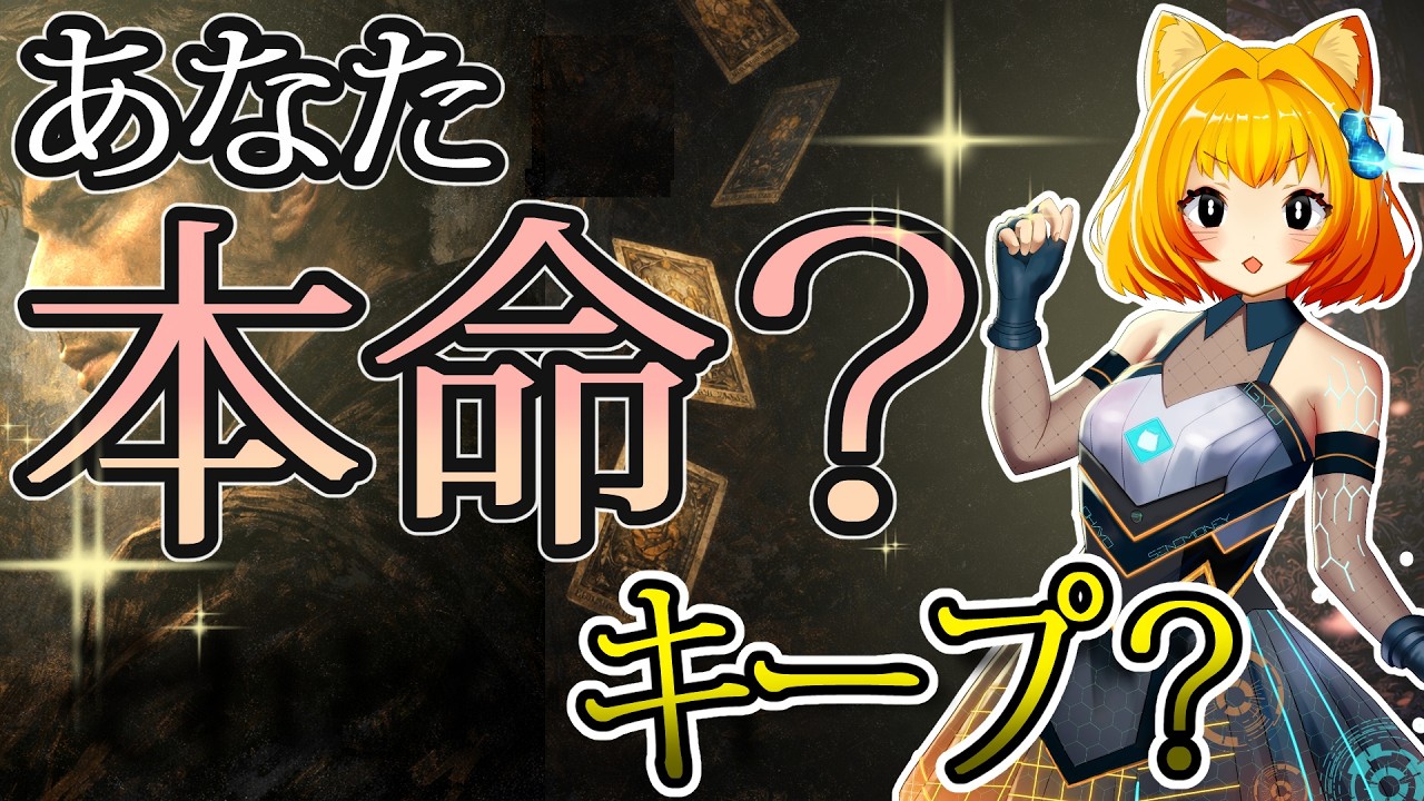 あの人、本気？遊び？彼の本音と未来