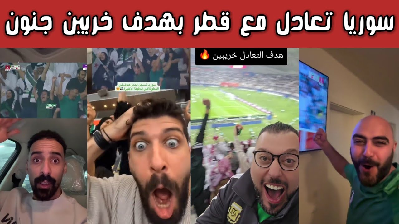 ردة فعل وفرحة هستيرية من جماهير السورية والعربية بعد تعادل سوريا مع قطر بهدف خرافي من خريبين 