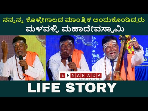 ನನ್ನ ಕೊಳ್ಳೇಗಾಲದ ಮಾಂತ್ರಿಕ ಅಂದುಕೊಂಡಿದ್ದರು - ಮಳವಳ್ಳಿ ಮಹಾದೇವಸ್ವಾಮಿ | Life story of legendary folk singer