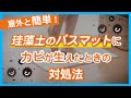 【意外と簡単！】珪藻土のバスマットにカビが生えたときの対処法 - くらしのマーケット