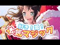 バンドリ Expert BanG Dream 548 好き 雪 本気マジック 歌詞付き 