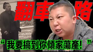 打假人上門偷錄，網紅東北雨姐被曝涉黑、打人、造假、跑路，網路輿論已判她「死刑」，恐怕未來難有翻身之路。。。