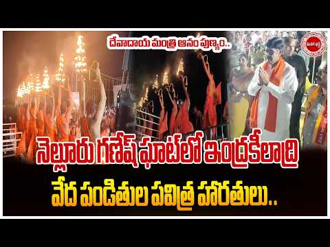 దేవాదాయ మంత్రి ఆనం పుణ్యం..నెల్లూరు గణేష్ ఘాట్‌లో ఇంద్రకీలాద్రి వేద పండితుల పవిత్ర హారతులు..
