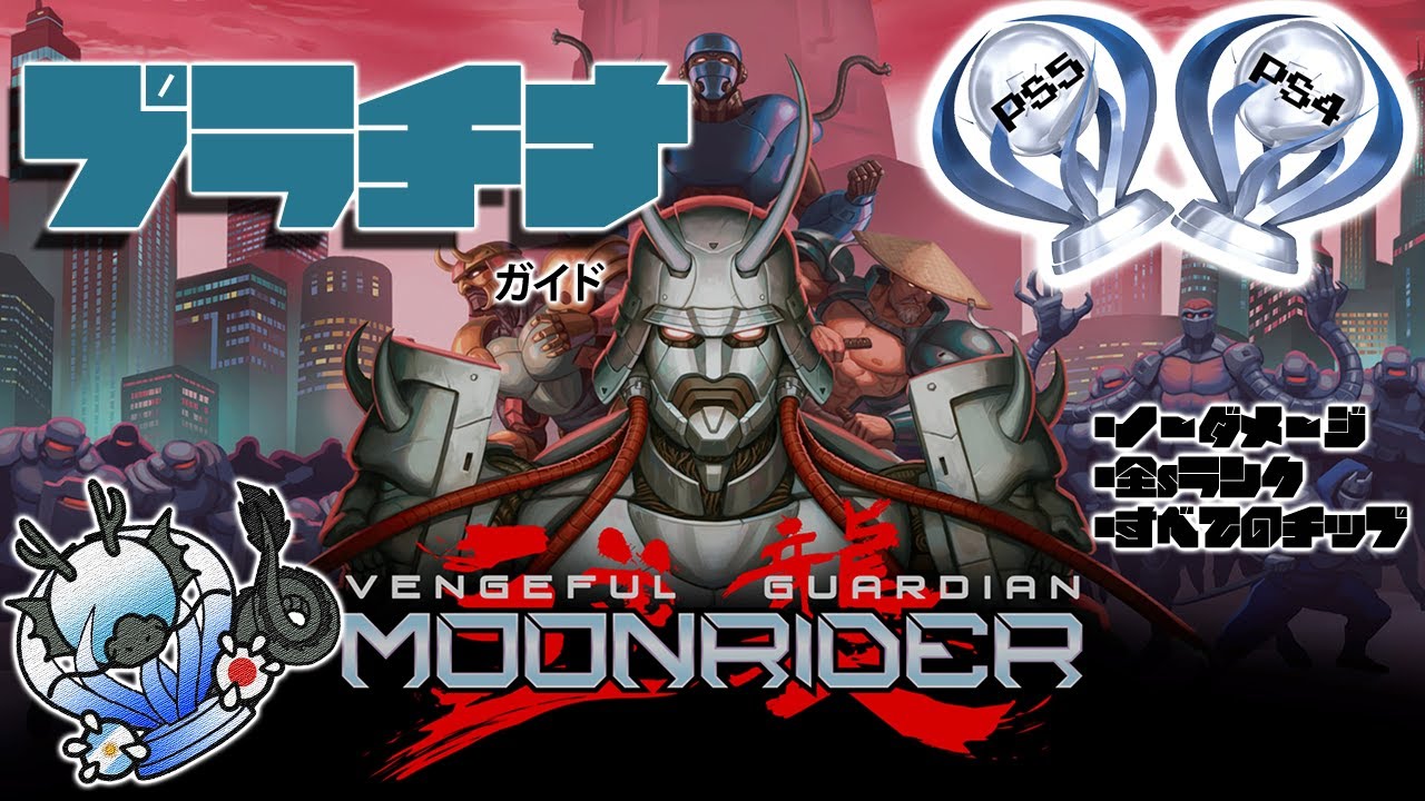 ムーンライダー: ガーディアンの逆襲 - Vengeful Guardian Moonrider