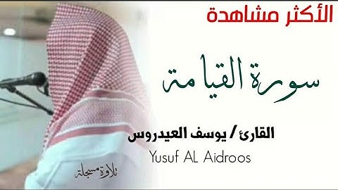 سورة القيامة من صلاة العشاء ٢٢ ربيع الأول ١٤٣٩ بمسجد السلام بالشطبة للقارئ يوسف العيدروس
