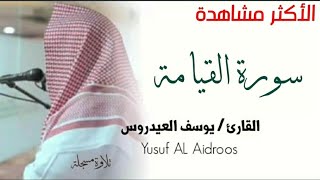Download Lagu سورة القيامة من صلاة العشاء ٢٢ ربيع الأول ١٤٣٩ بمسجد السلام بالشطبة للقارئ يوسف العيدروس MP3