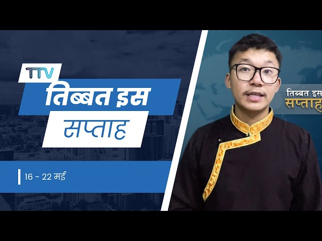 𝙏𝙞𝙗𝙚𝙩 𝙏𝙝𝙞𝙨 𝙒𝙚𝙚𝙠 𝙃𝙞𝙣𝙙𝙞 𝙉𝙚𝙬𝙨: तिब्बत इस सप्ताह (22nd May 2026)