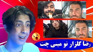 رضا گلزار رو بردیم مینی چت?? یارو سکته کرد?? (جررر خوردم??)