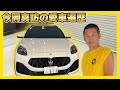 【愛車遍歴】今岡真訪の現役時代からの車選びの“最強パートナー”が登場!!