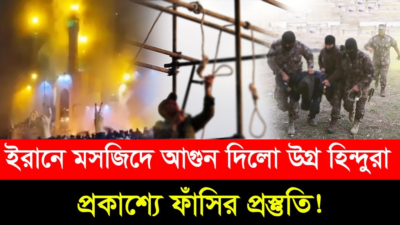 মো/সাদের হয়ে ই/রানের ম/সজিদে উ/গ্র হি/ন্দুদের আ/গুন- হাতেনাতে ধ/রলো পু/লিশ- ফাঁ/সির প্রস্তুতি