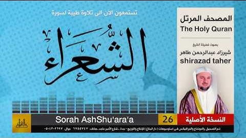 26 | سورة الشعراء | شيرزاد عبد الرحمن طاهر | shirazad taher