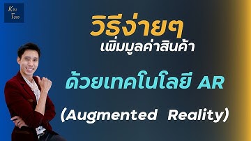 วิธีง่ายๆ เพิ่มมูลค่าให้สินค้าด้วยเทคโนโลยี AR (Augmented Reality) | KRU TONY