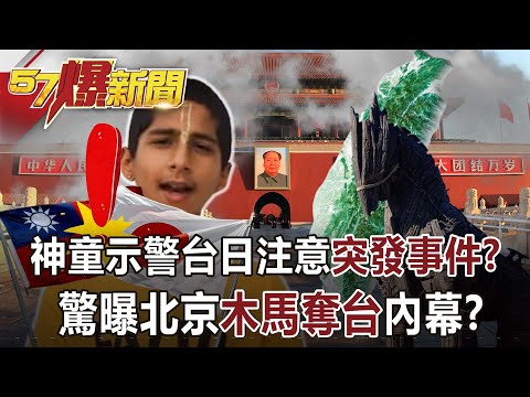 【全集】神童示警台日注意「突發事件」？ 驚曝北京「木馬奪台」內幕！？-施孝瑋 邱敏寬 徐俊相《57爆新聞》網路獨播版-2100 2023.04.18