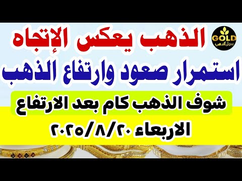 اسعار الذهب اليوم فى مصر عيار 21 سعر الذهب عيار ٢١ اليوم الاربعاء 2025 8 20 تعاملات مسائيه