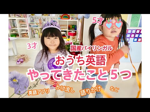 おうち英語やってきたこと5つ 国産バイリンガル3才5才